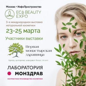Выставка ECO BEAUTY EXPO  - Первая монастырская здравница