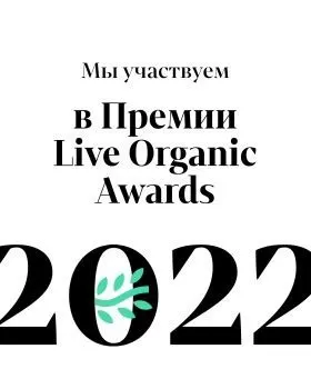 Мы номинанты премии LIVE ORGANIC AWARDS от 4fresh - Первая монастырская здравница